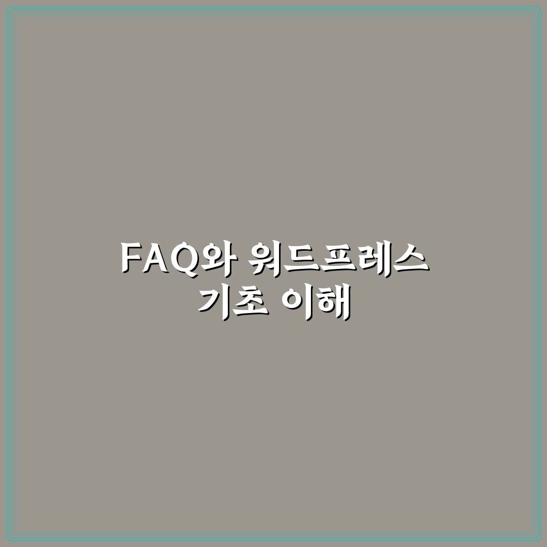 FAQ 리치결과를 고려한 검색노출 전략과 워드프레스 적용 꿀팁