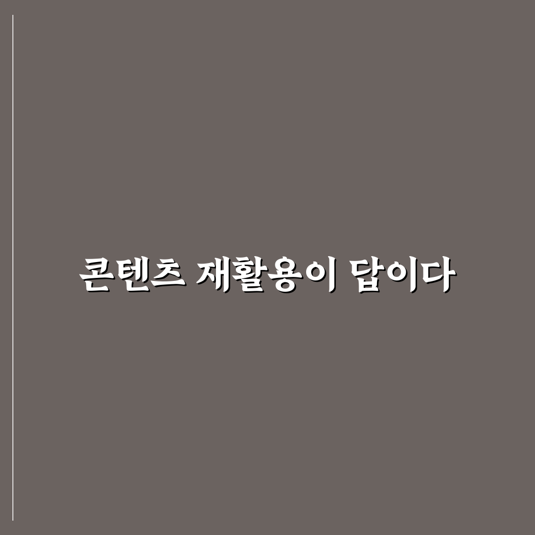 콘텐츠 재활용 자동화로 기존 글 가치 높이는 5가지 핵심가이드