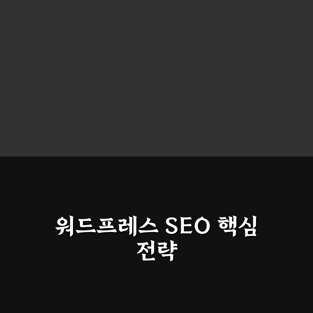 검색 유입형 블로그를 만들기 위한 워드프레스 SEO 5가지 핵심가이드