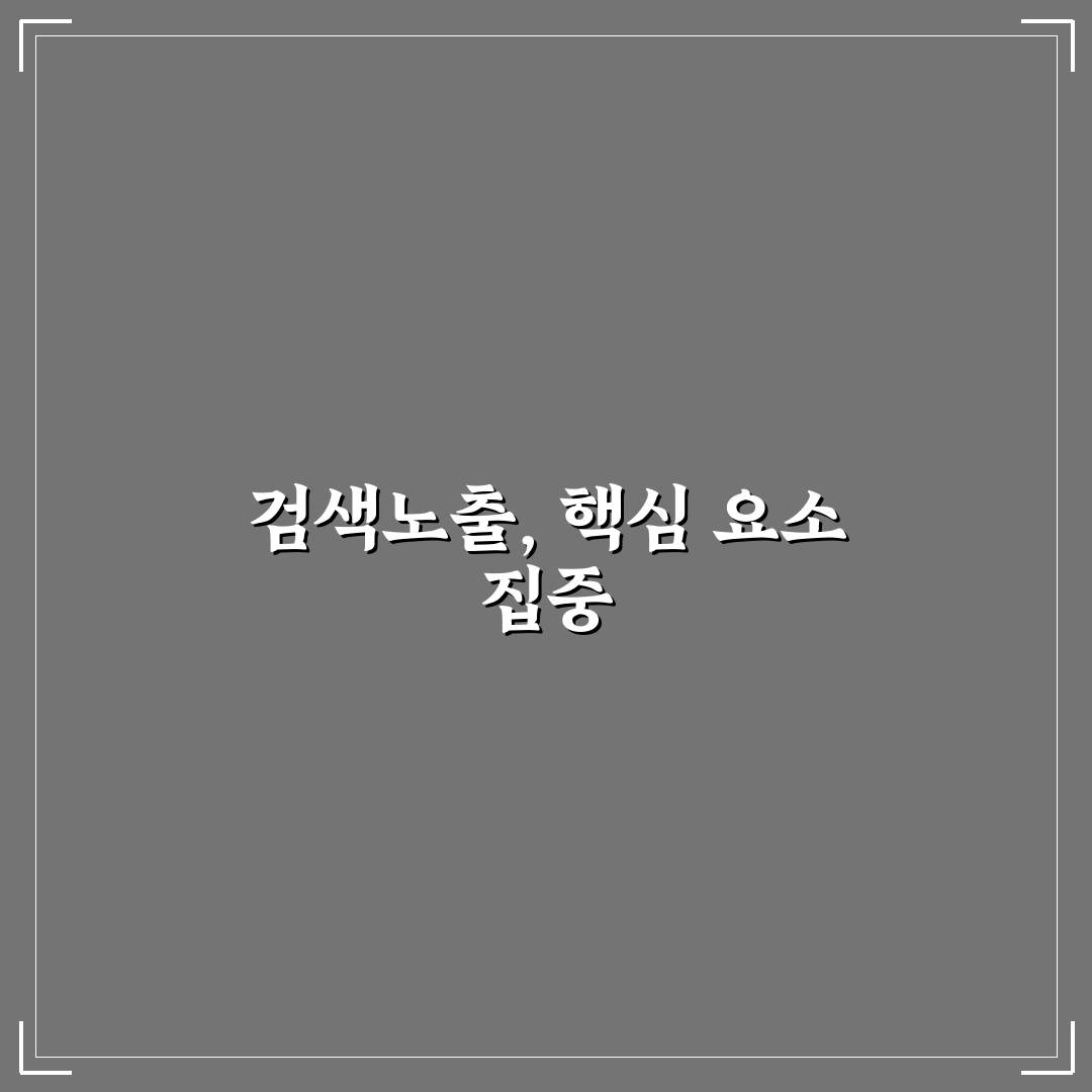 도메인 연령보다 중요한 검색노출 요소 5가지 핵심가이드
