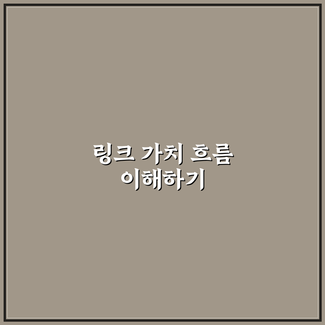 링크 주스를 고려한 내부링크 전략과 워드프레스 운영 5가지 핵심가이드