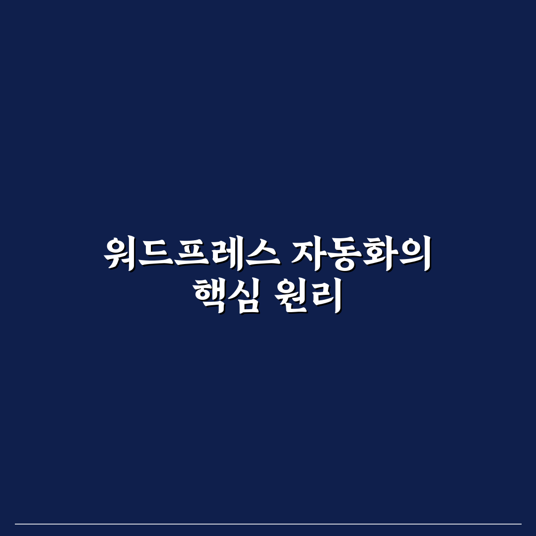 반복 업무를 줄이는 워드프레스 자동화 실전 적용 사례 정리와 꿀팁