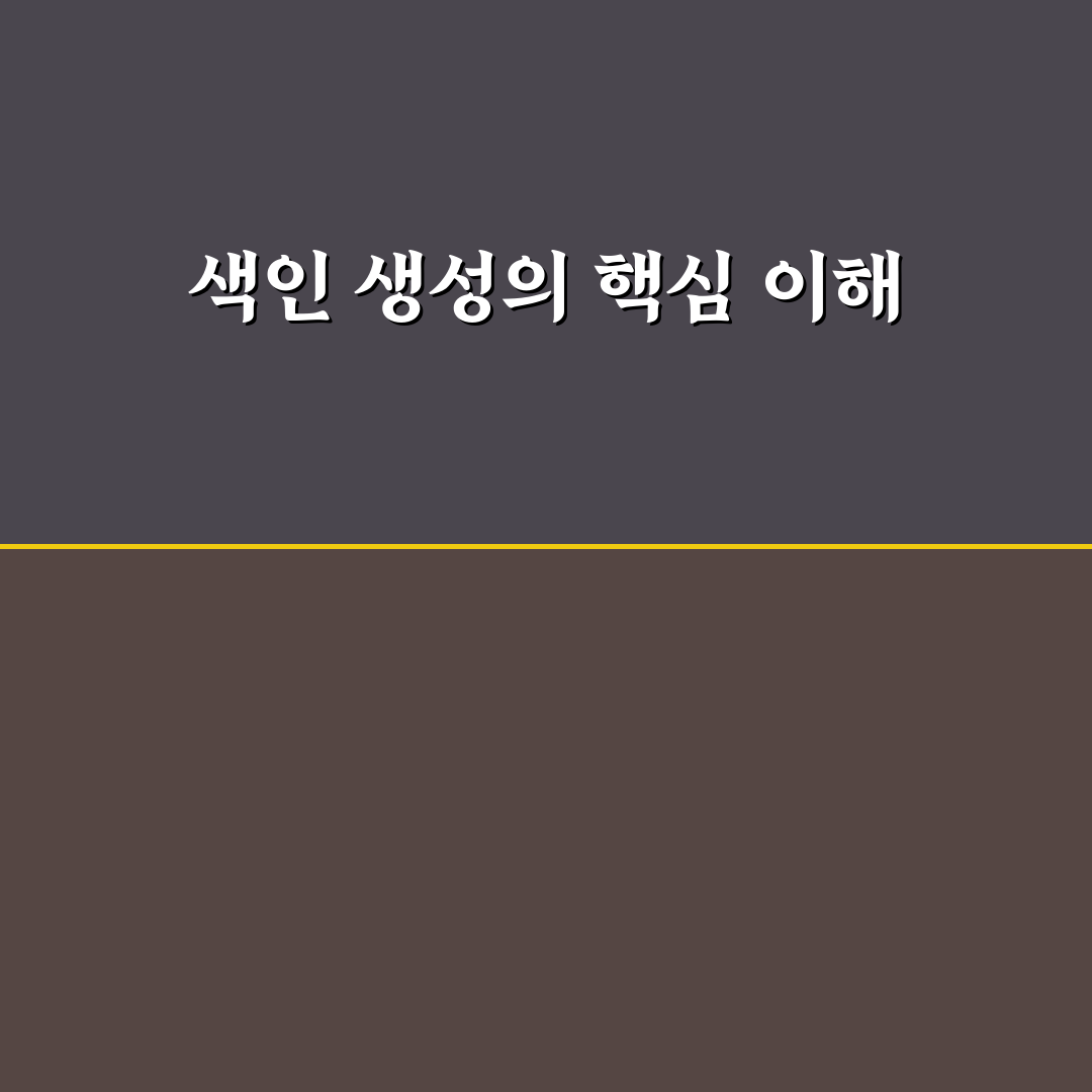 검색 반영 속도를 높이는 색인 생성 요청과 관리 방법 정리