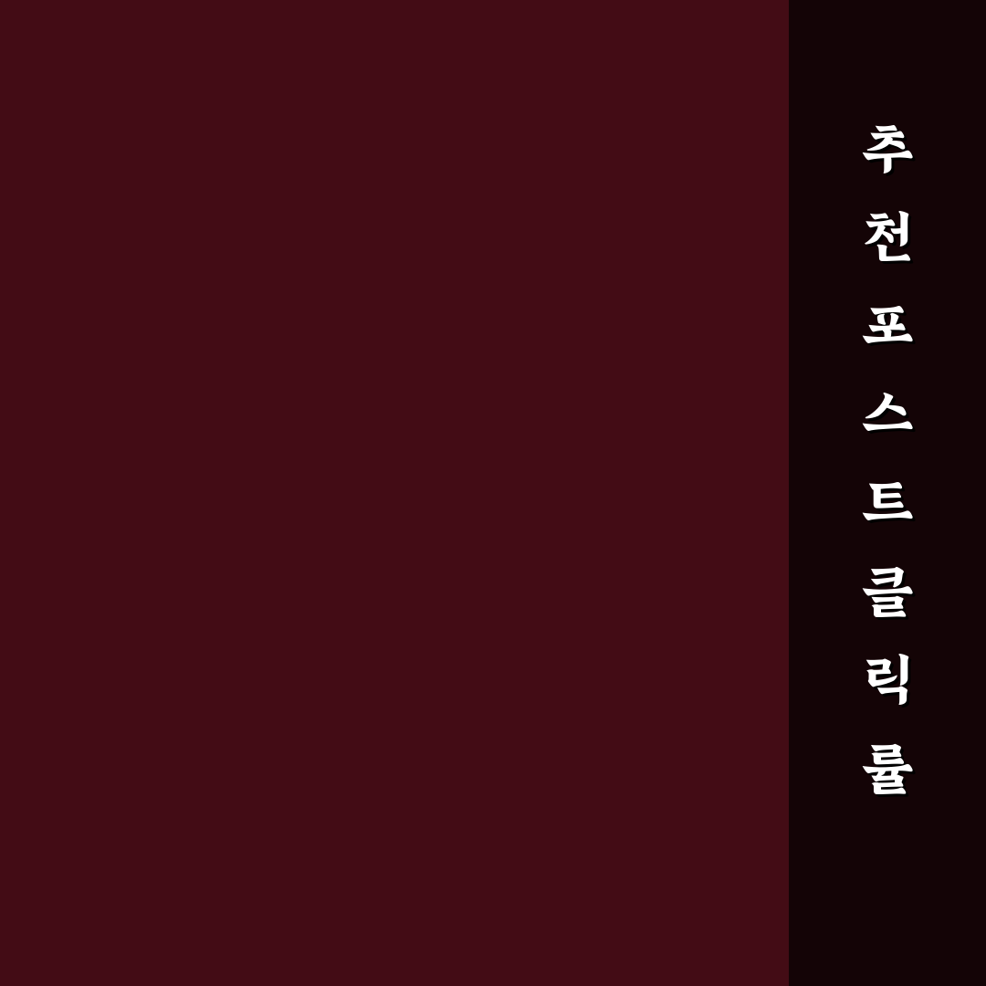 관련 포스트 추천 영역을 최적화해 클릭률 높이는 방법 정리