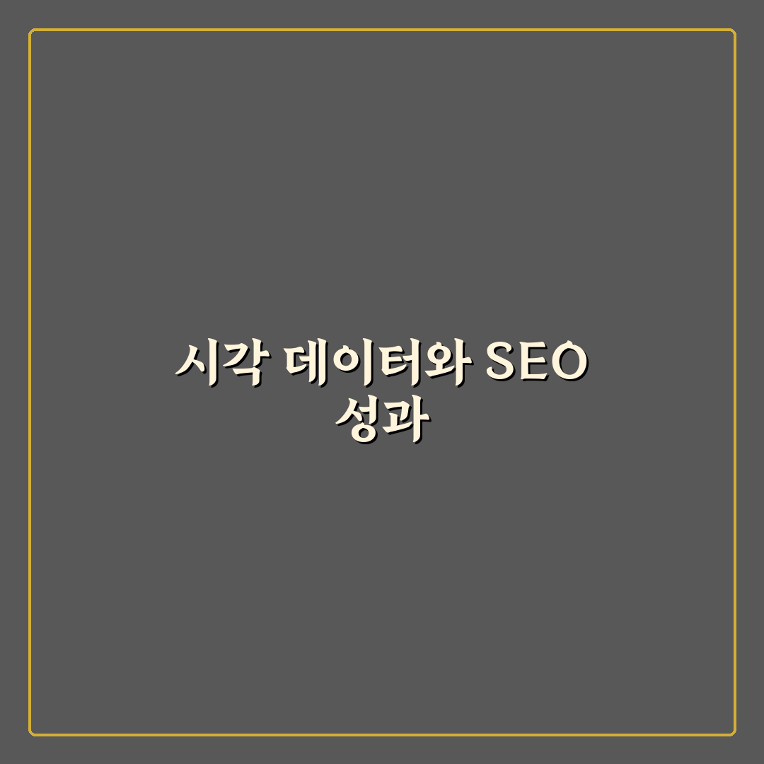 표와 비교표를 활용해 정보성 글의 SEO 효과 5가지 핵심가이드