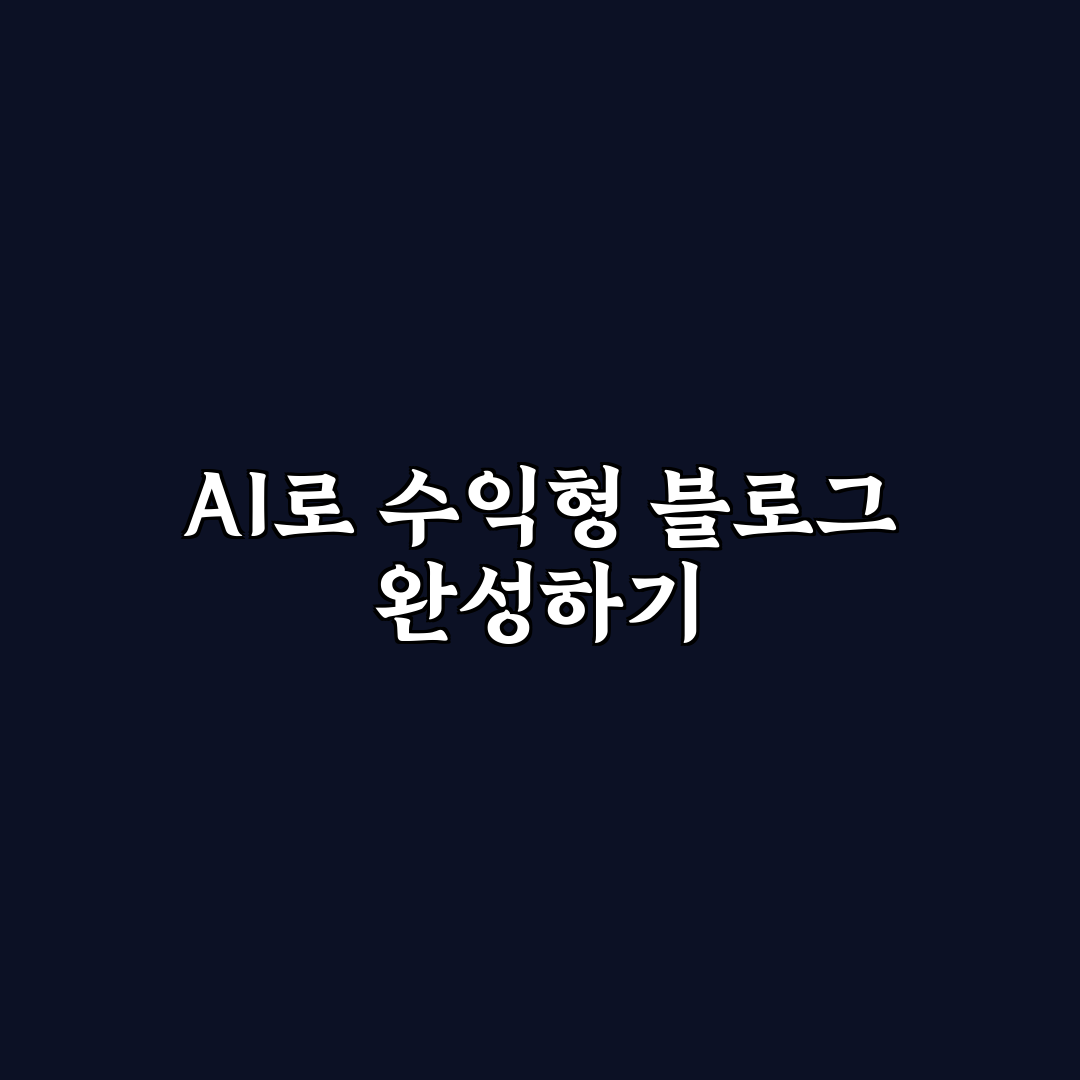 수익형 블로그에 맞는 AI 글쓰기 방식과 콘텐츠 구성 전략 정리 알려드려요
