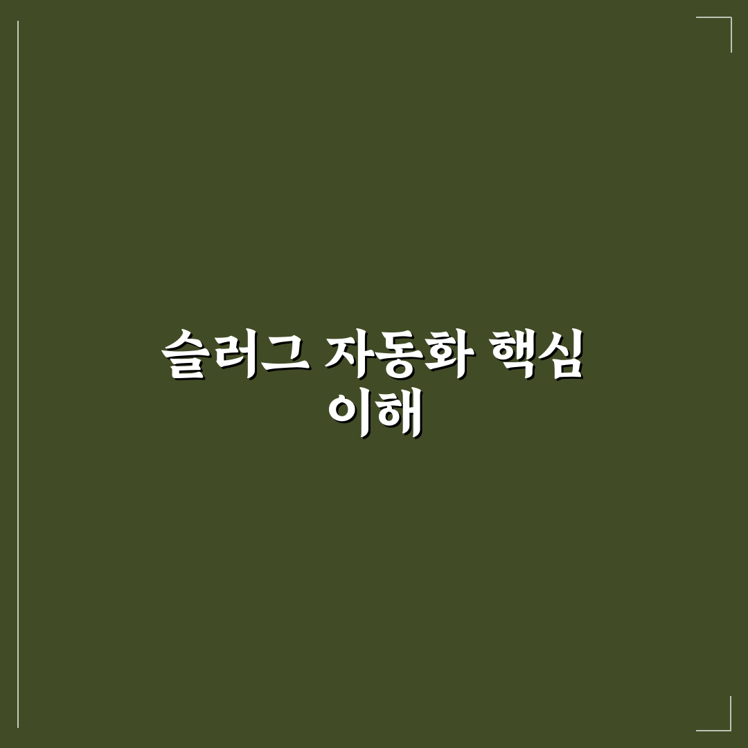 슬러그 생성 자동화를 활용해 워드프레스 글 관리 꿀팁 정리