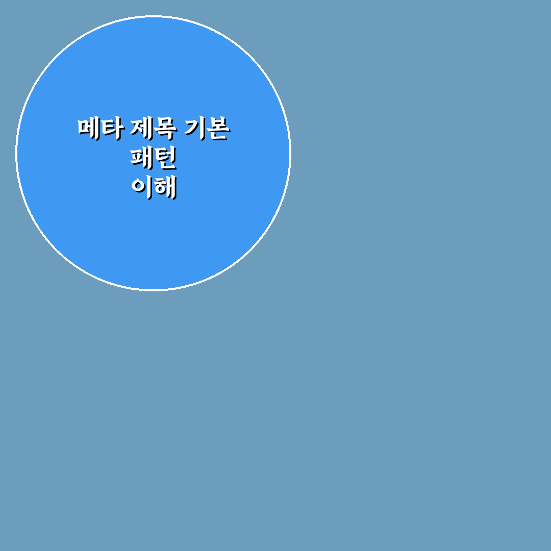 메타 제목 문장 패턴을 정리해두면 기획이 쉬워지는 이유 핵심가이드 5포인트