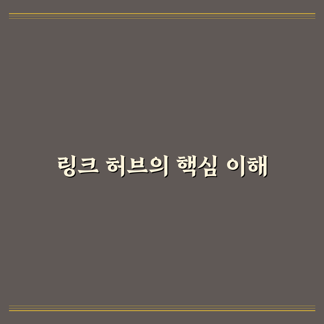 검색 노출용 링크 허브를 만드는 워드프레스 운영 5가지 핵심가이드
