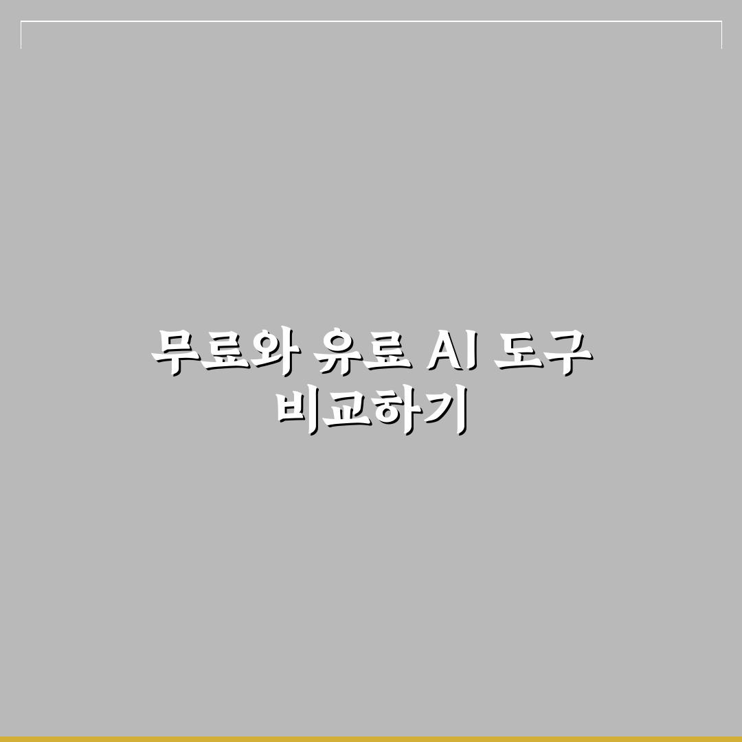 무료와 유료 AI 글쓰기 도구 비교 및 선택 5가지 핵심가이드