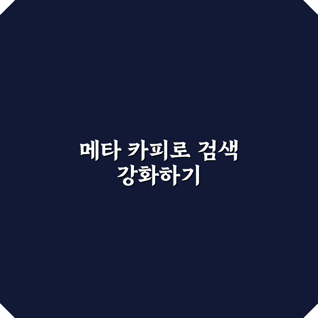 검색 유입형 메타 카피를 쓰는 법과 워드프레스 꿀팁 정리