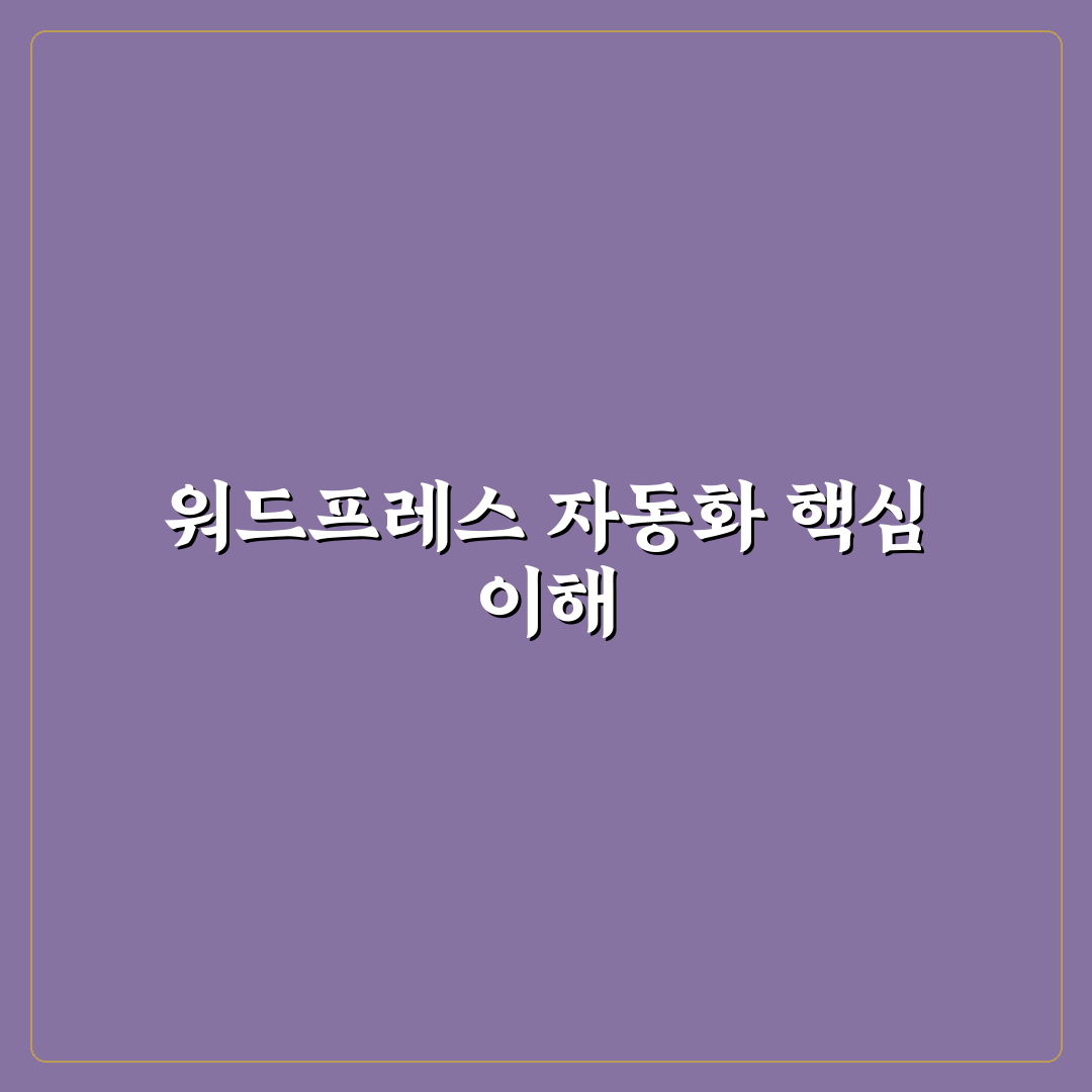 예약 발행과 초안 관리까지 가능한 워드프레스 자동화 도구 정리와 꿀팁