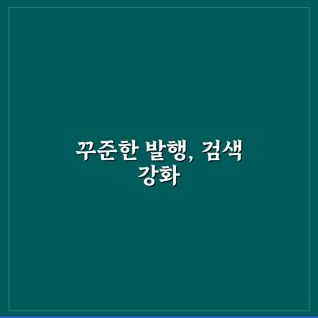 게시글 발행 주기와 누적 콘텐츠가 SEO에 미치는 영향 정리와 꿀팁
