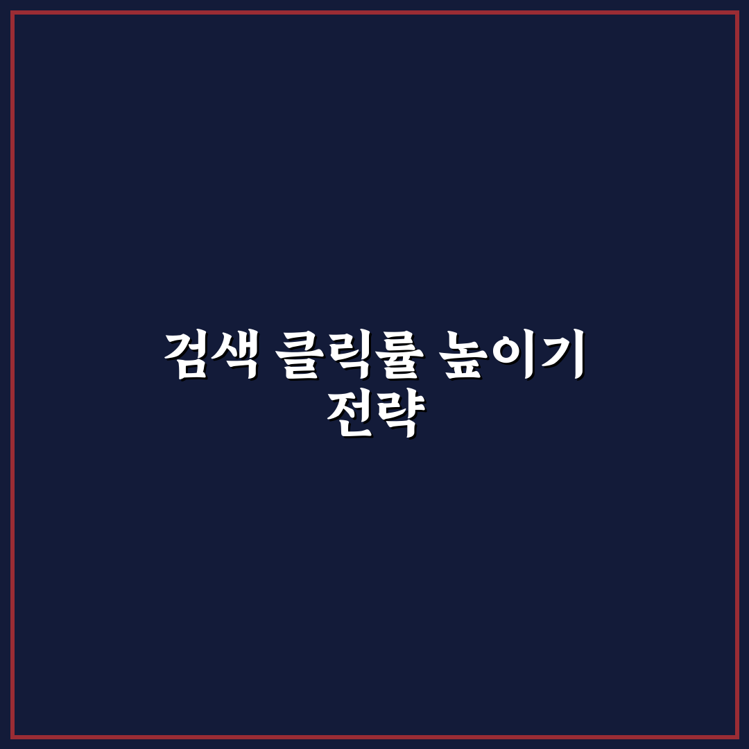 검색 클릭률을 높이는 제목 구성과 노출 전략 쉽게 정리한 꿀팁