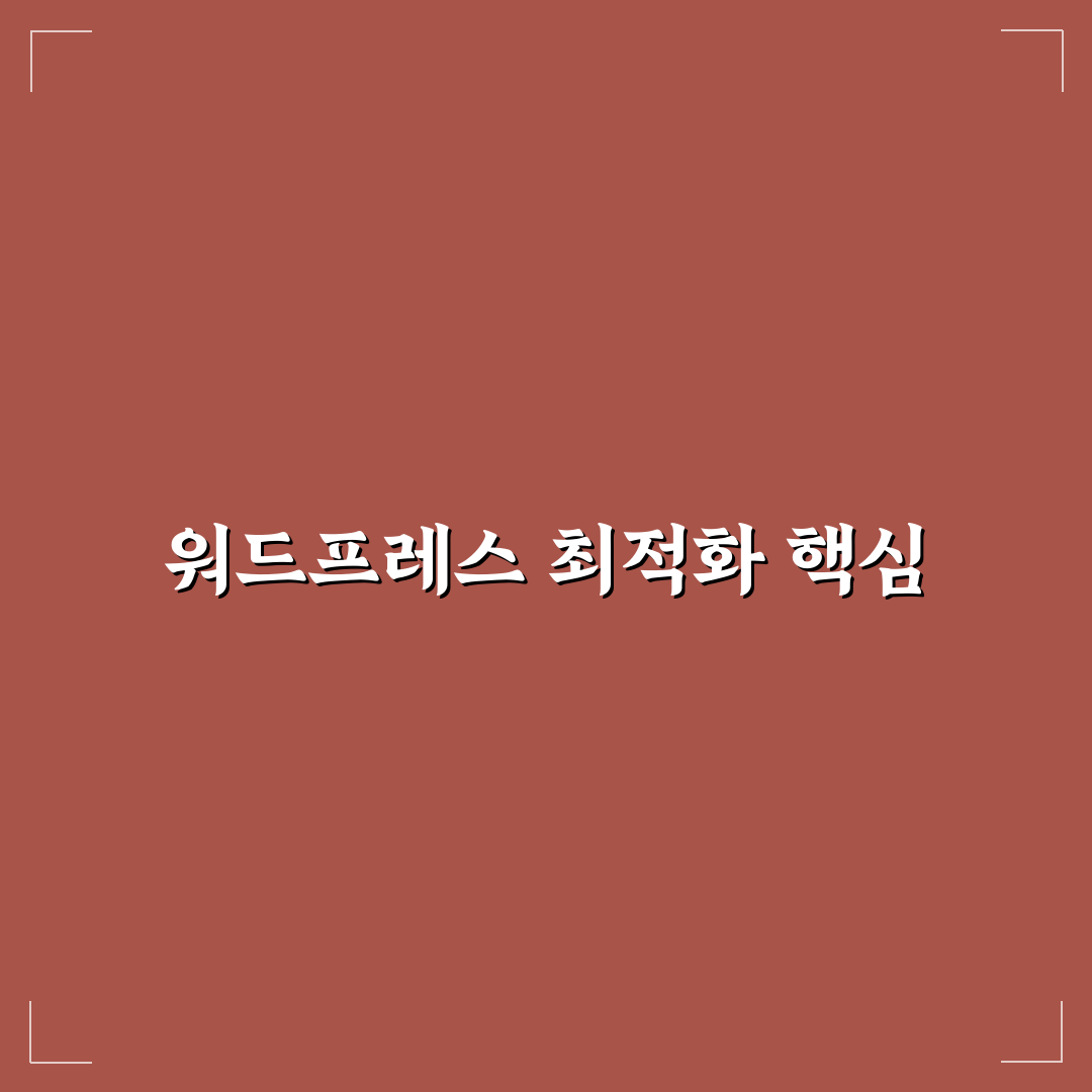 검색 순위를 높이는 워드프레스 본문 문단 구성과 SEO 전략 꿀팁 공유