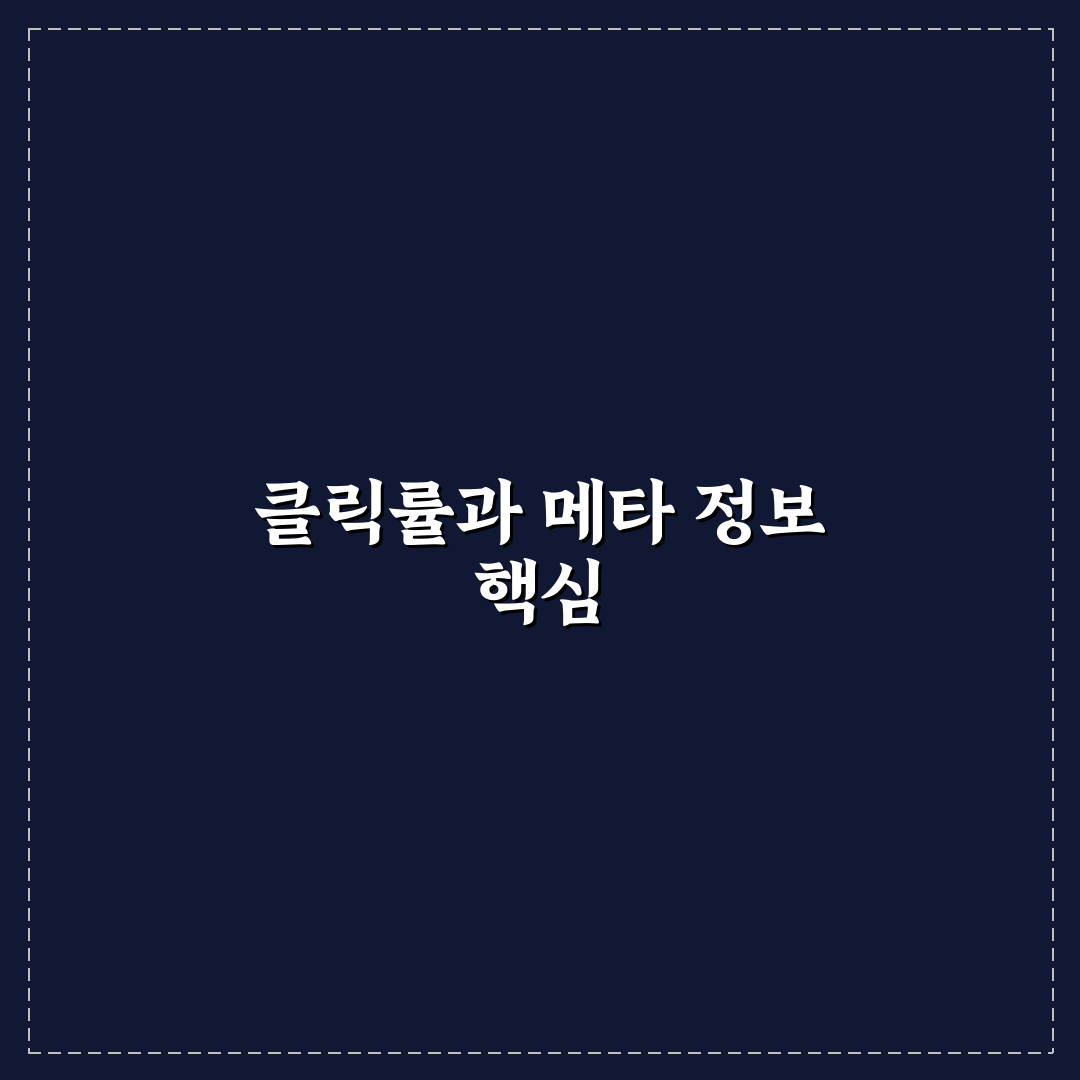 클릭률이 낮은 메타를 수정할 때 먼저 봐야 할 핵심 항목 정리