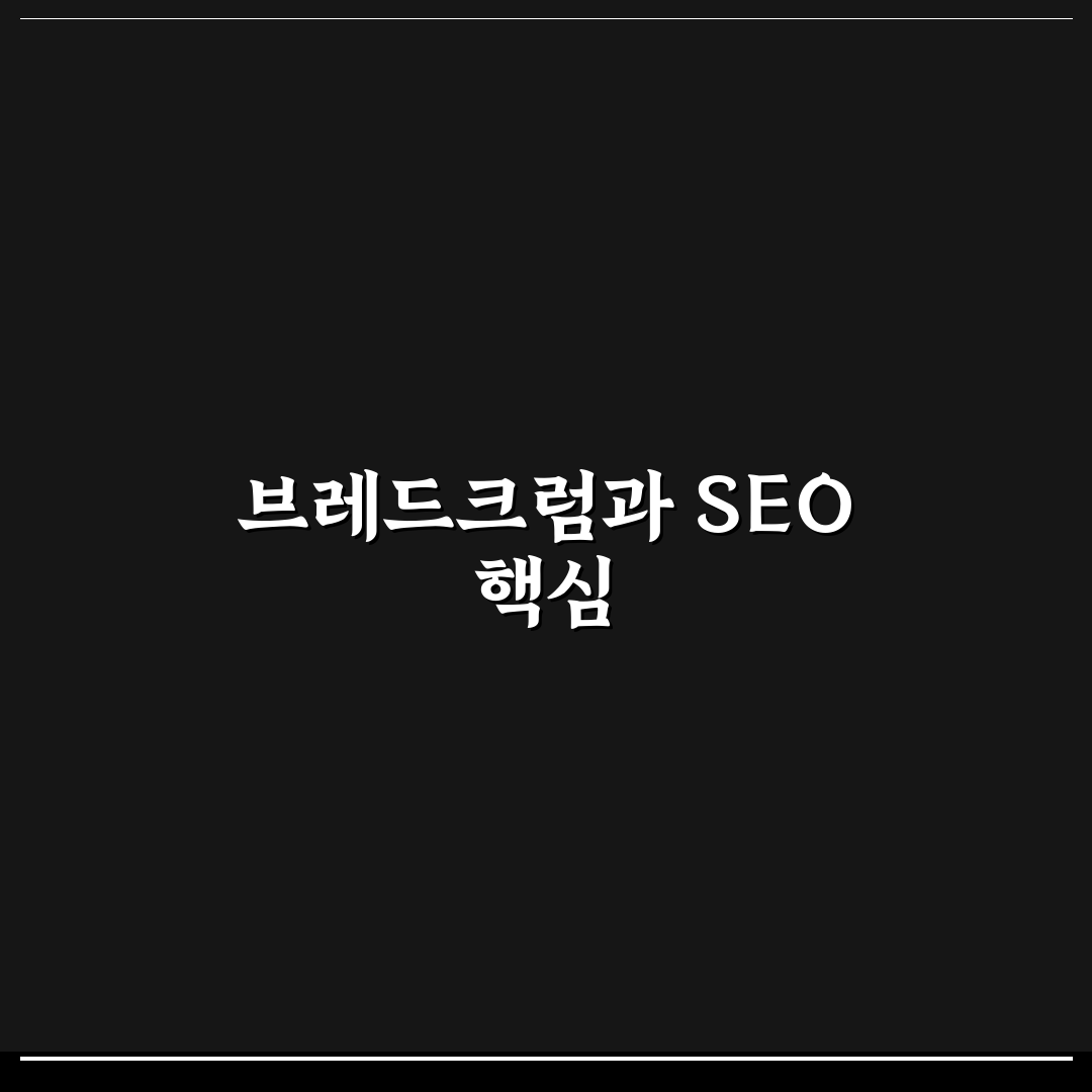 브레드크럼을 활용해 사이트 구조와 SEO 개선 꿀팁 공유