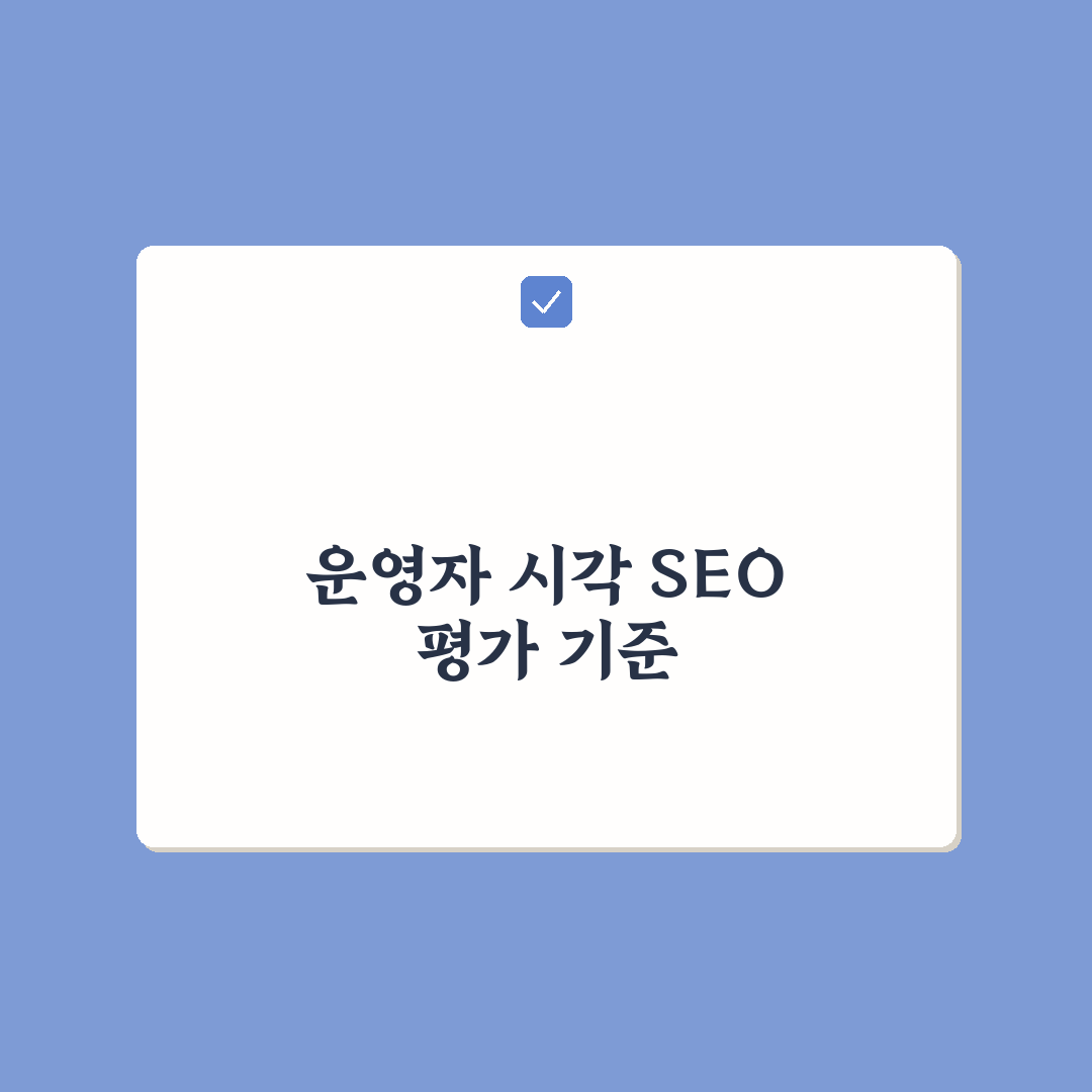 실제 운영자가 체감하는 워드프레스 SEO 효과와 개선 포인트 5가지 핵심가이드