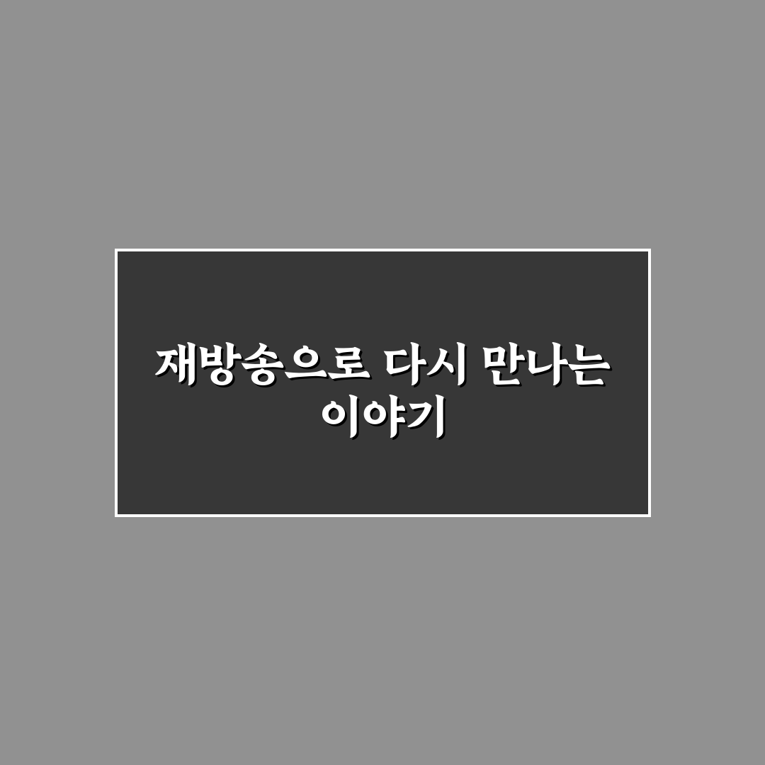 장미꽃 필 무렵 재방송, 직접 시청해보니 남긴 소감
