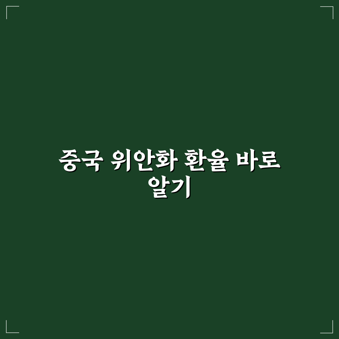 환율계산기 위안 사용법과 환율 변화 꿀팁 알려드려요