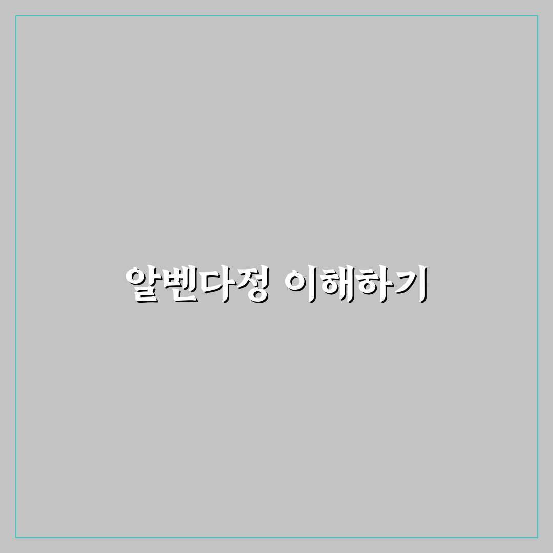 알벤다정 복용법과 효과 쉽게 알려드려요