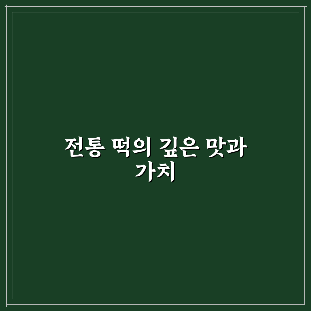 이조떡집 방문 전 꼭 알아야 할 추천 정보 공유
