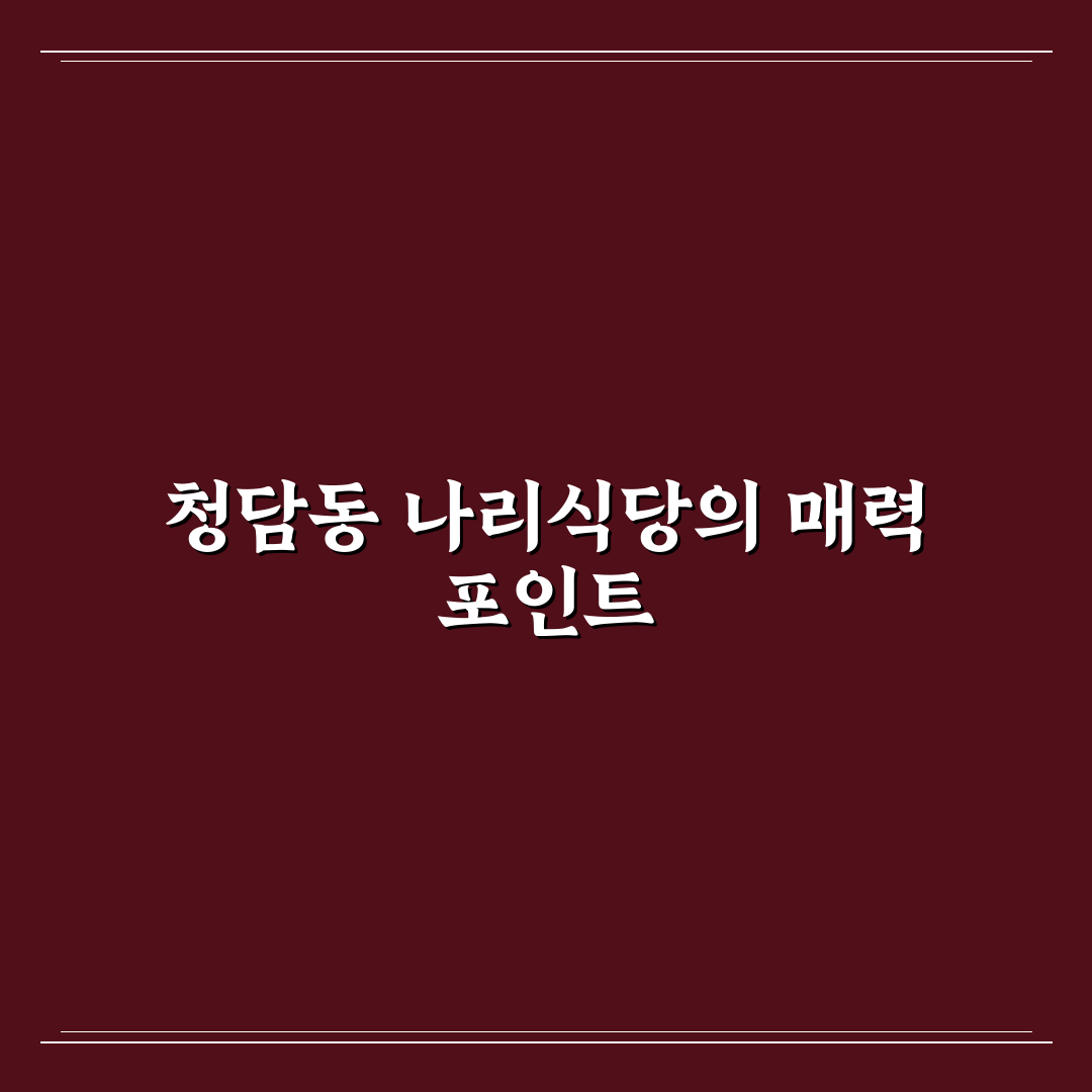 청담동 나리식당 방문 전 알아두면 좋은 꿀팁 정리