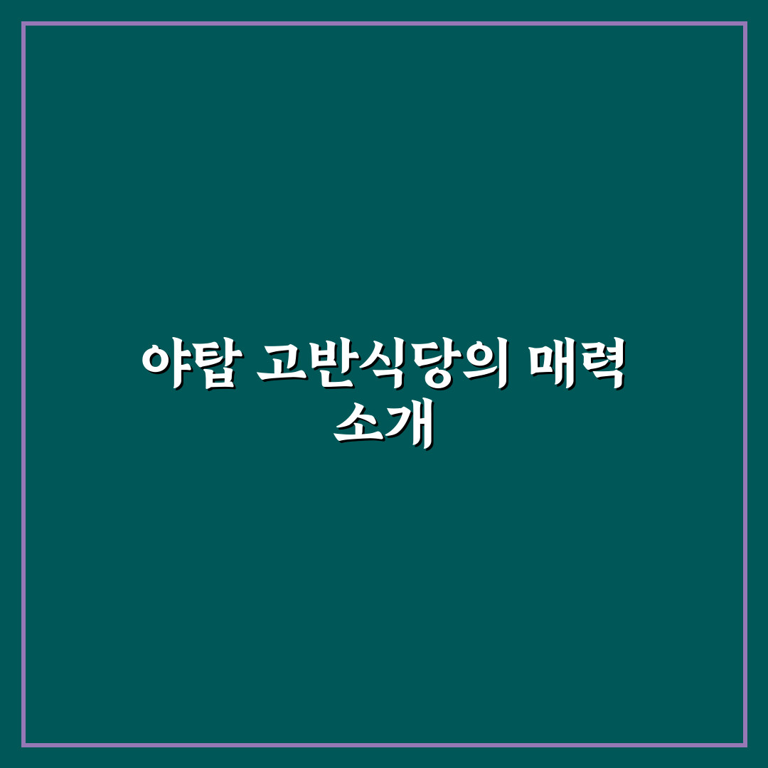 야탑 고반식당 방문 후기와 맛집 추천 꿀팁