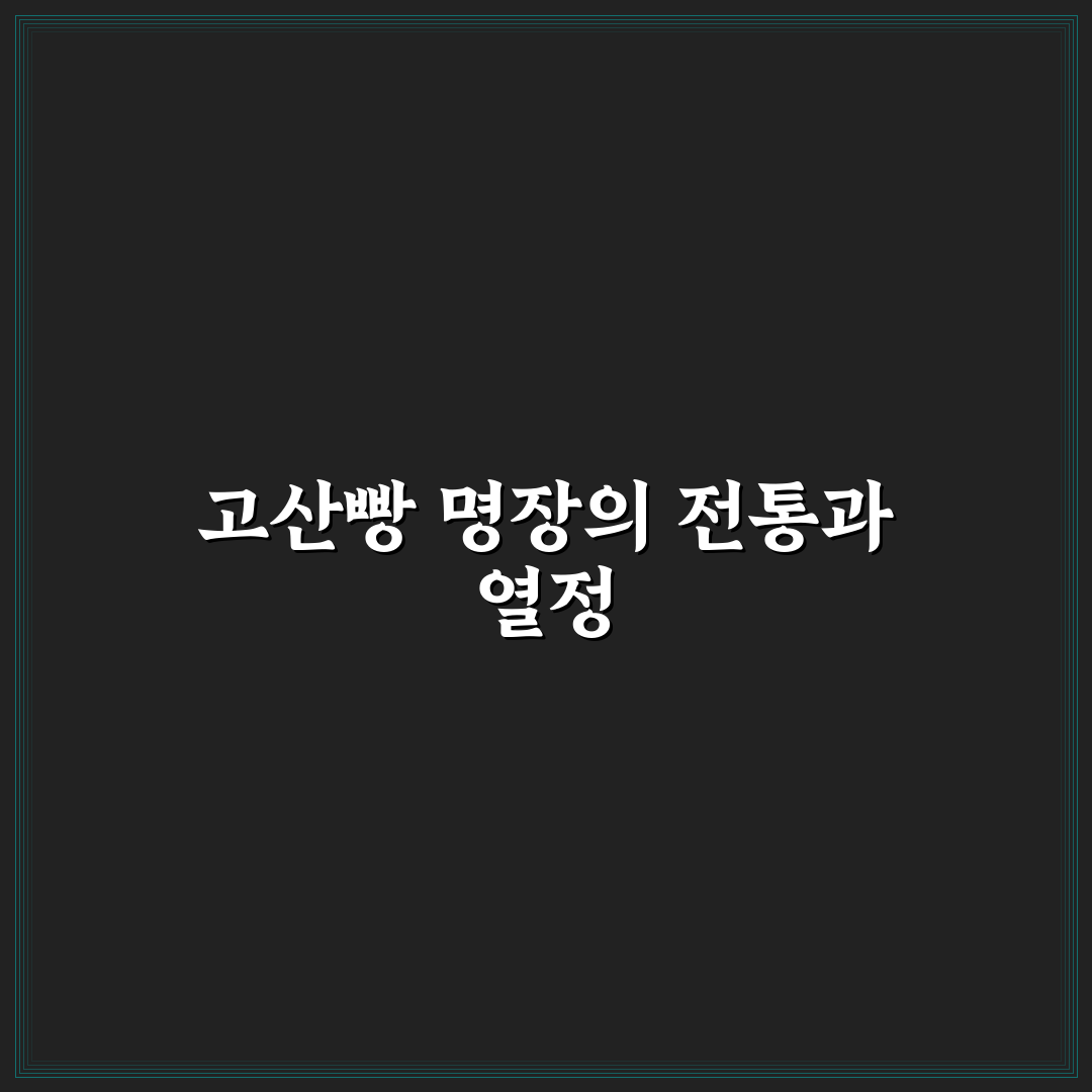 고산빵명장 추천과 맛있게 즐기는 꿀팁 정리