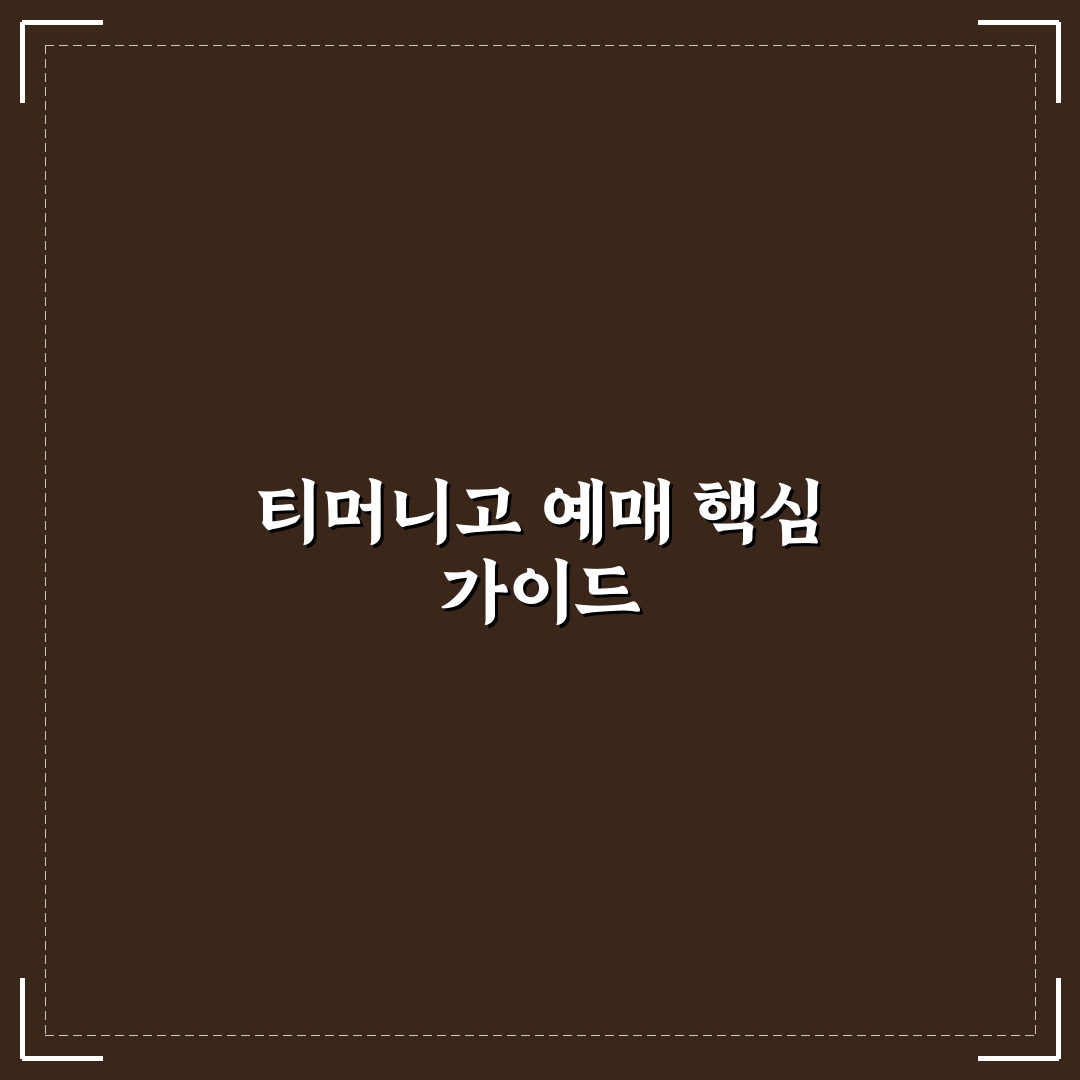 티머니고 예매 오픈 꿀팁과 이용 방법 정리