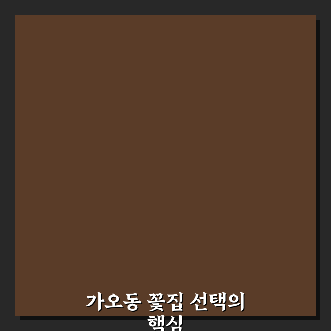 가오동 꽃집 찾기 꿀팁 쉽고 빠르게 알려드려요