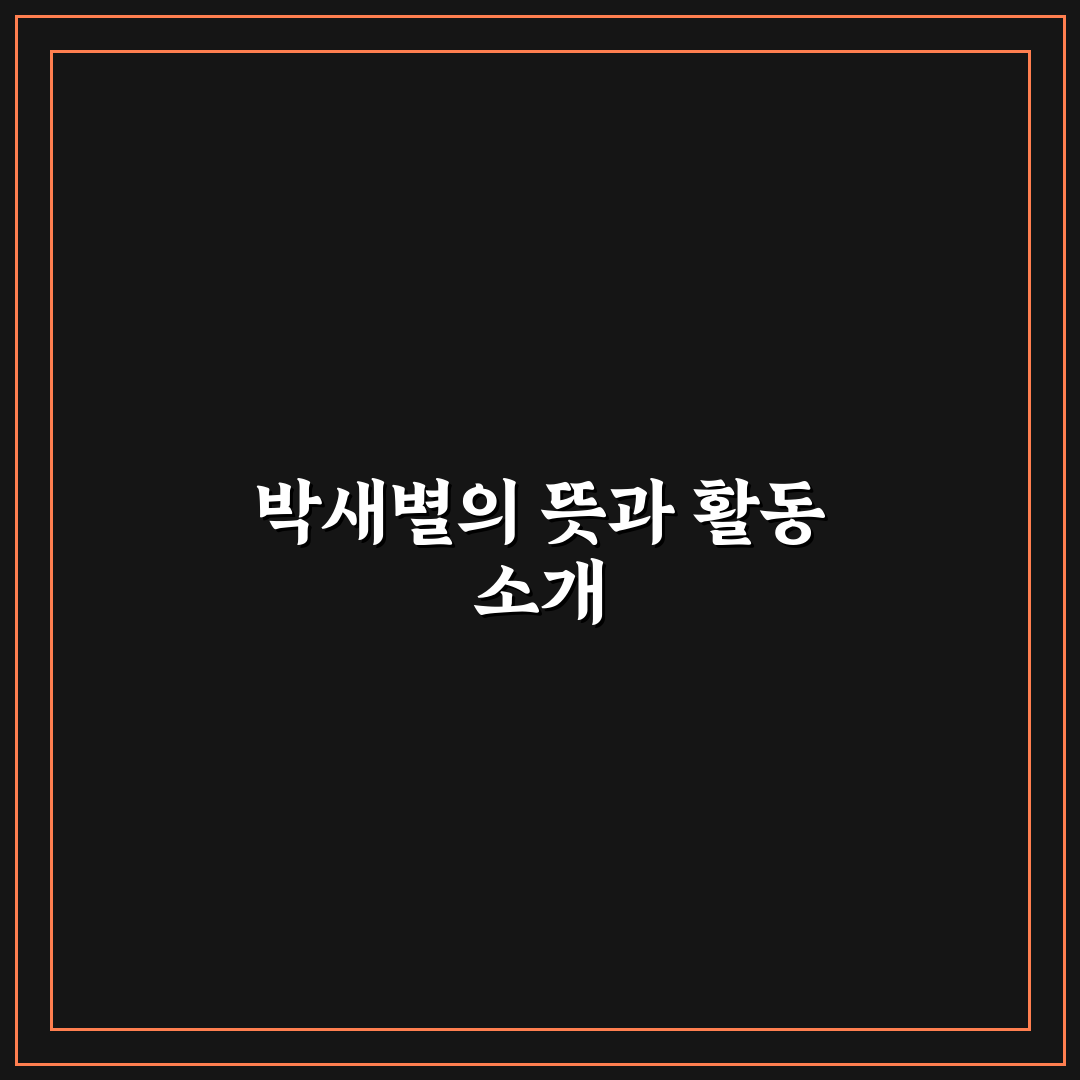 박새별 활용법과 초보자를 위한 추천 정리