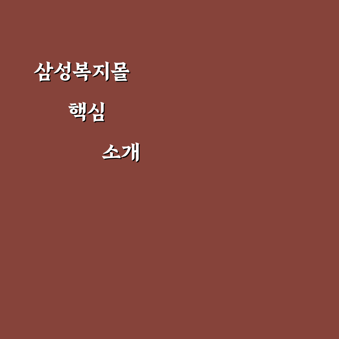 삼성복지몰 이용 방법과 꿀팁 쉽게 알려드려요