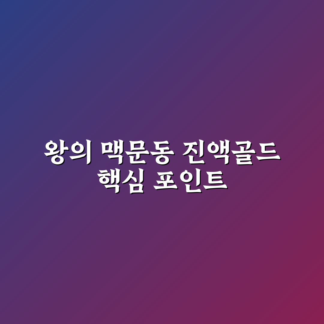 왕의 맥문동 진액골드 효능과 복용 꿀팁 알려드려요