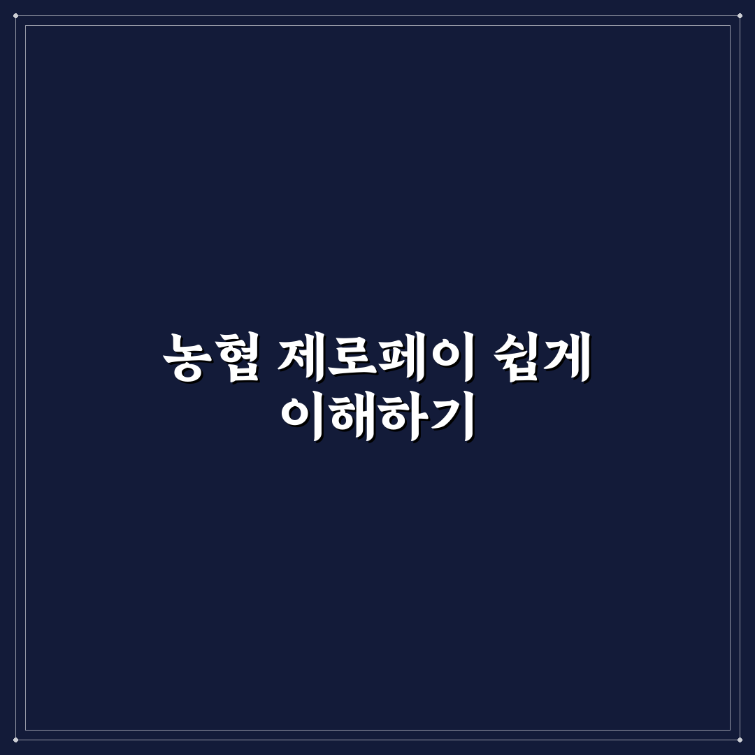 농협 제로페이 사용법 쉽고 자세한 꿀팁 공유