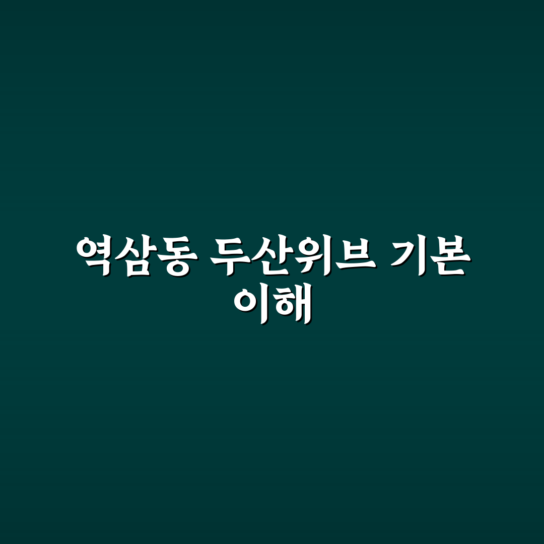 역삼동 두산위브파빌리온 생활 꿀팁과 이용 정보 공유