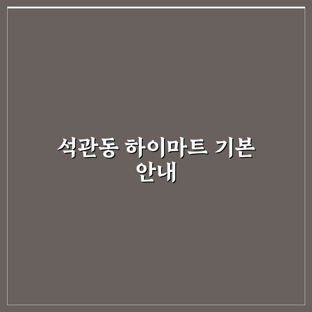 석관동 하이마트 이용 꿀팁과 매장 정보 정리