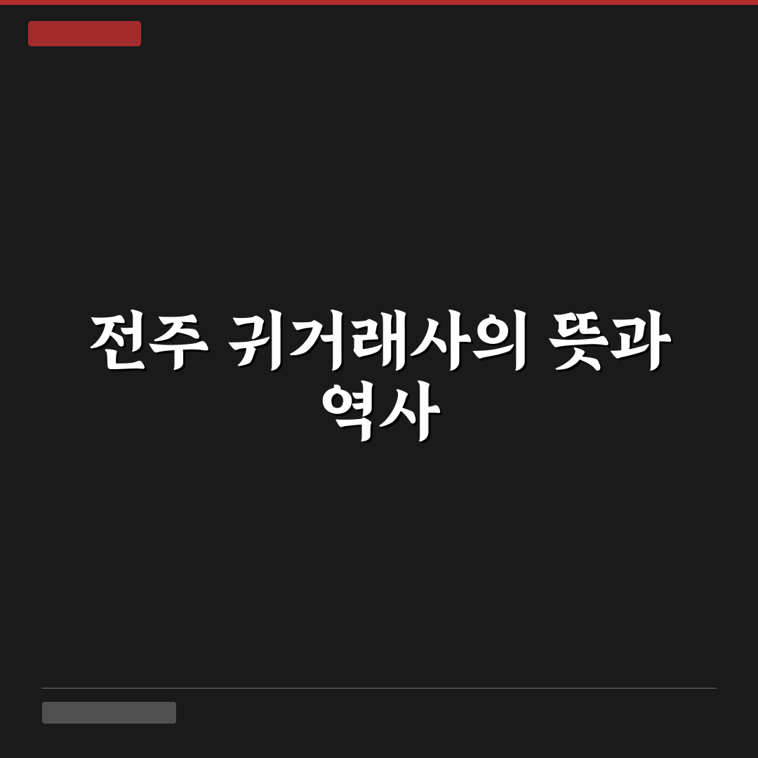 전주 귀거래사 이용 방법과 꿀팁 공유
