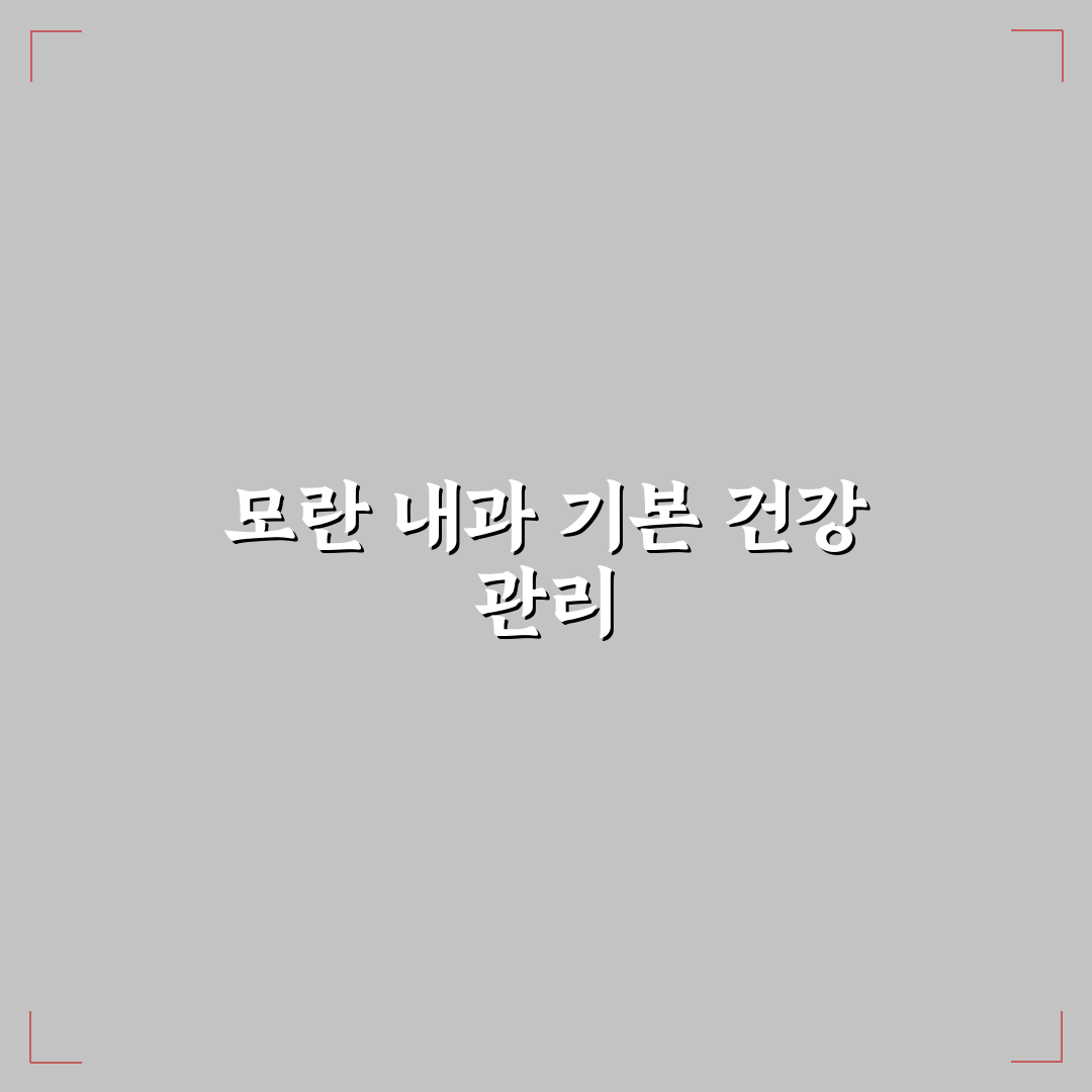 모란 내과 이용 전 알아두면 좋은 추천 팁