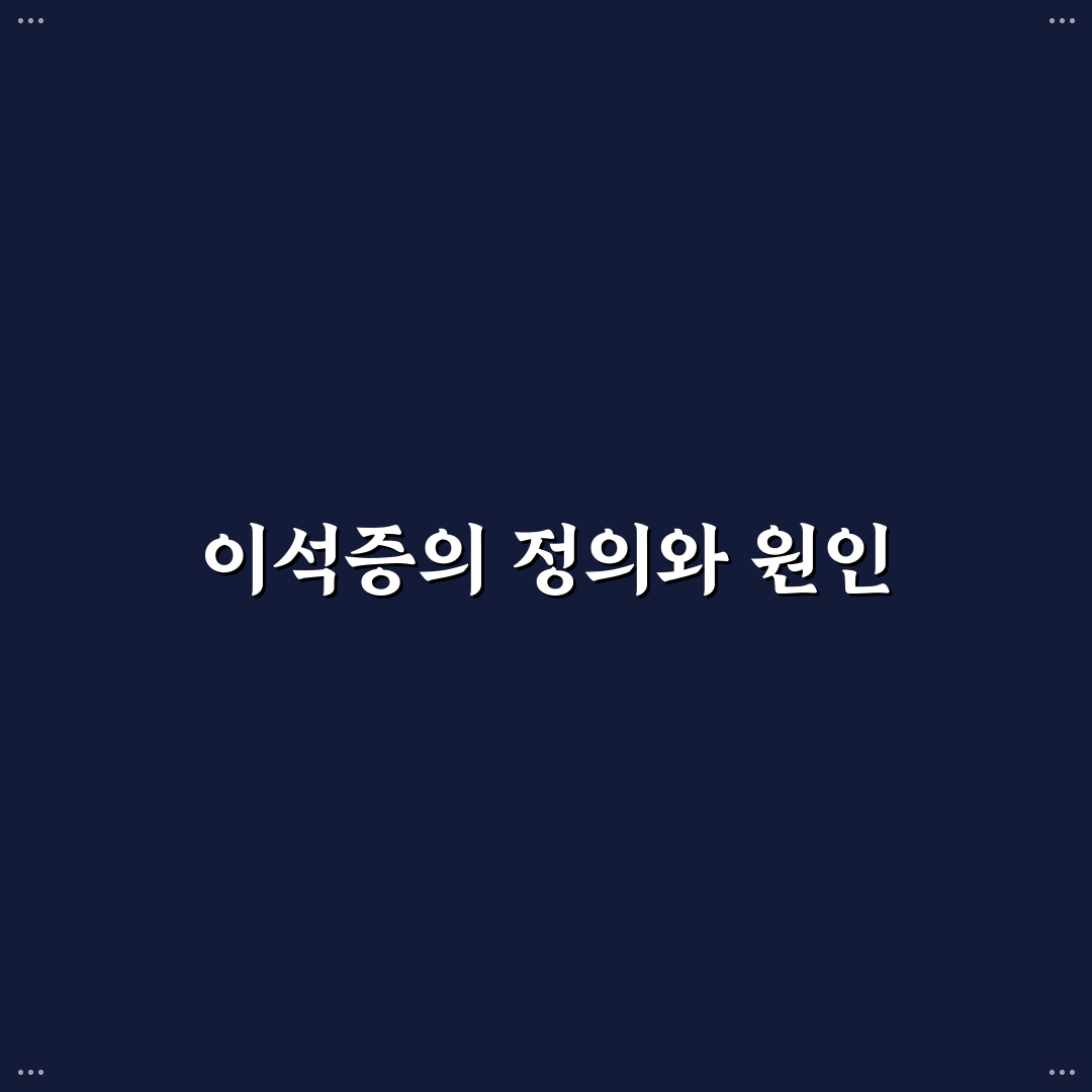 이석증 러닝 방법과 효과 초보자도 쉽게 알려드려요