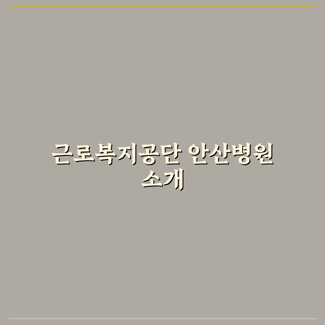 근로복지공단 안산병원 이용 꿀팁과 정보 정리