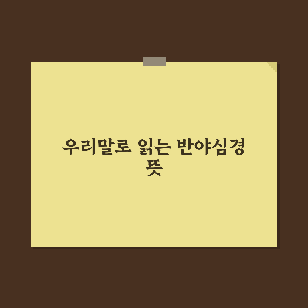우리말 반야심경 원문 쉽게 이해하는 정리 방법