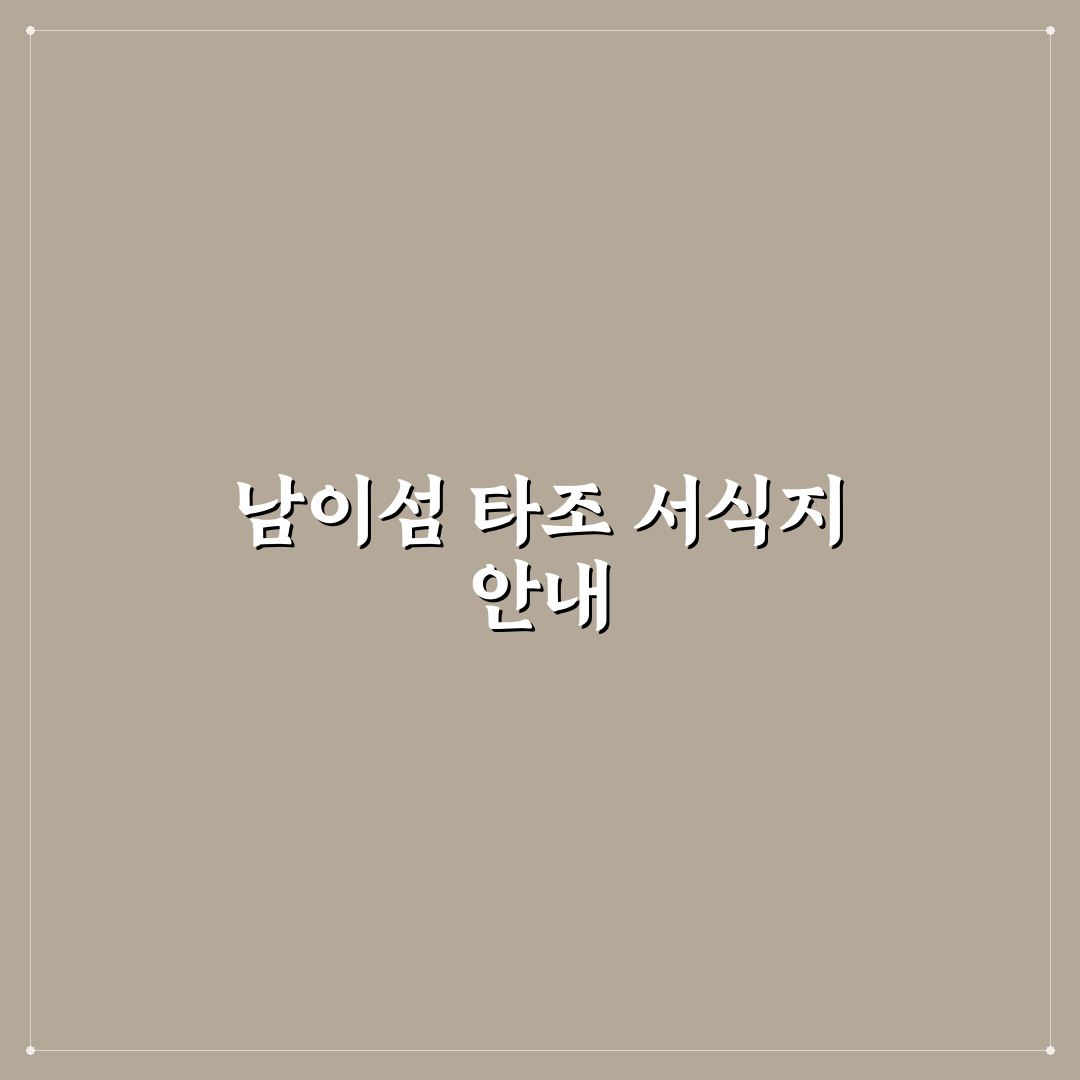 남이섬 타조 위치와 방문 꿀팁 쉽게 알려드려요