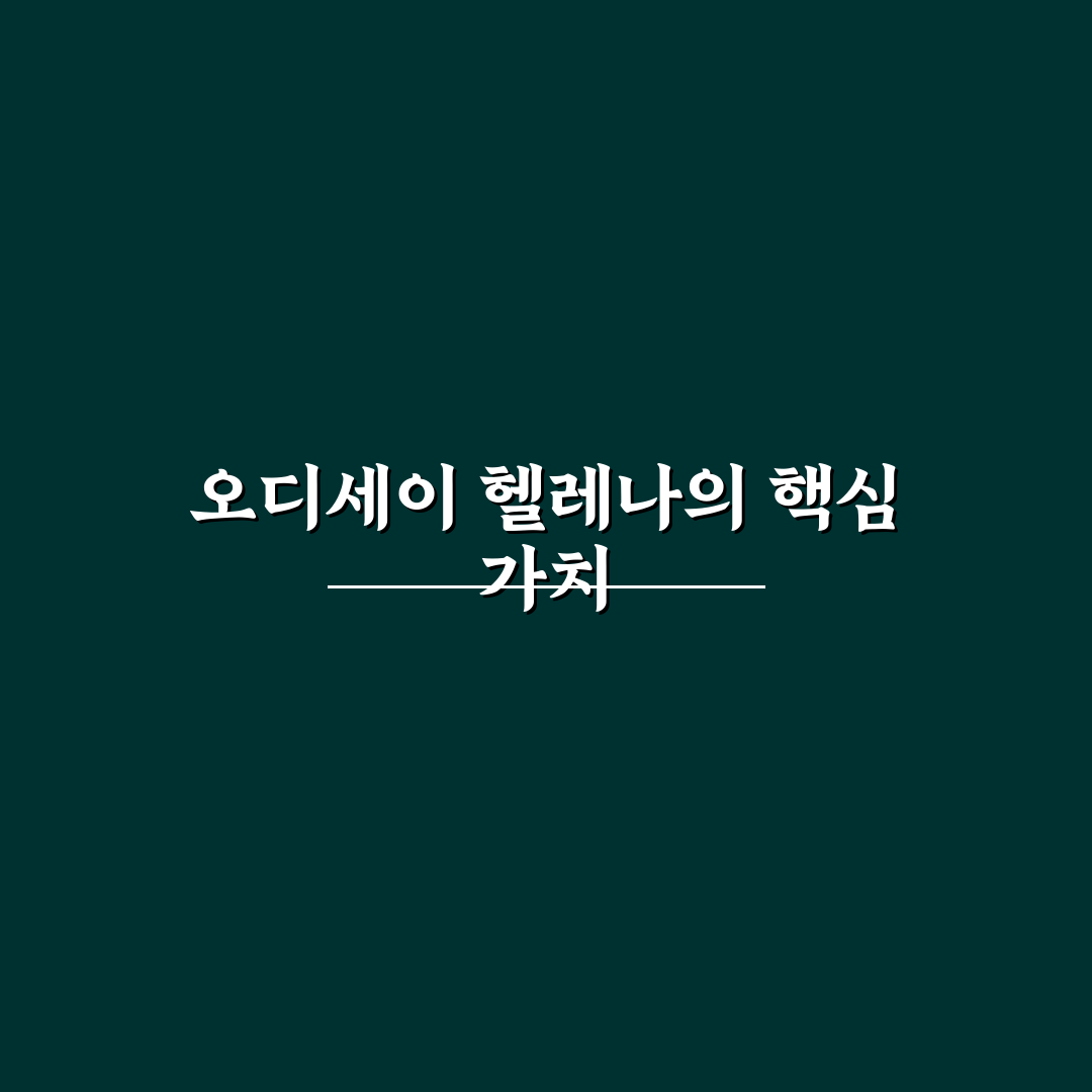 오디세이 헬레나 사용법과 꿀팁 정리
