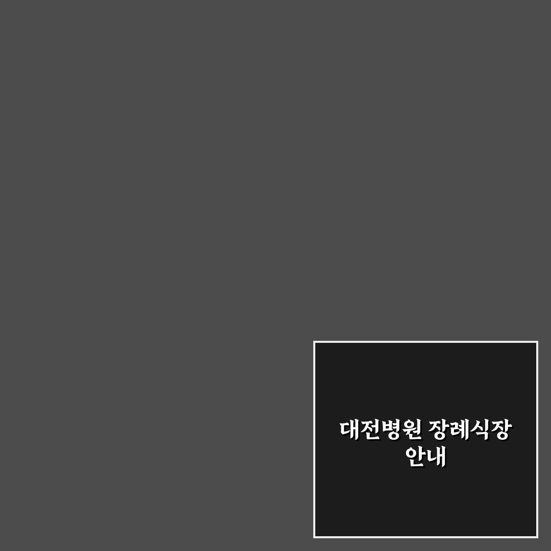 근로복지공단 대전병원 장례식장 이용 꿀팁과 정보 정리