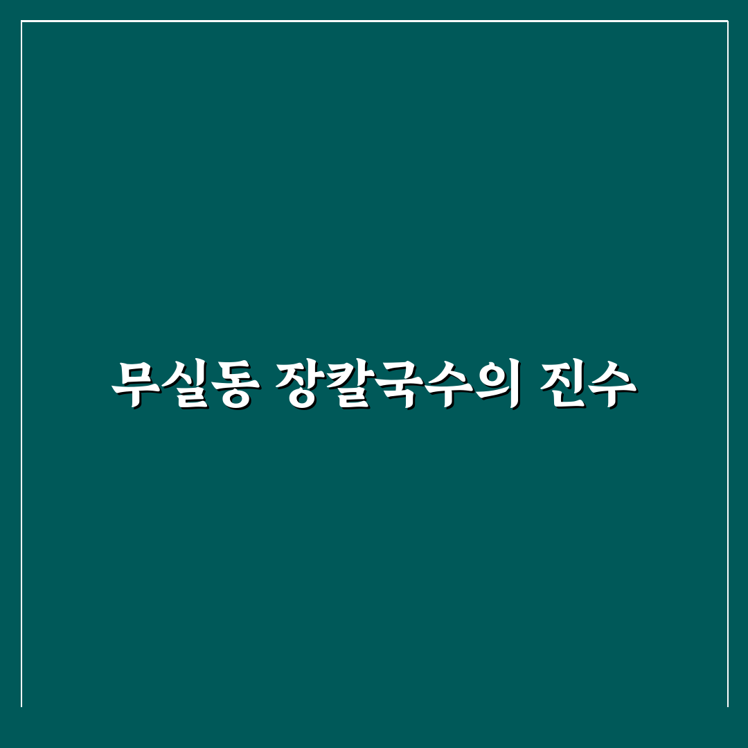 무실동 장칼국수 맛과 식사 꿀팁 함께 알아보기