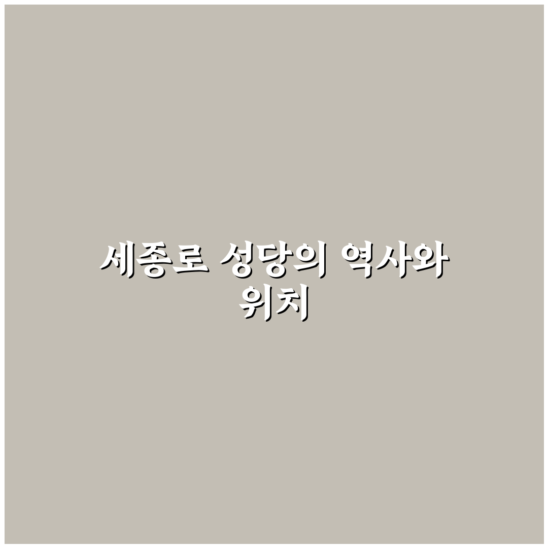 세종로 성당 방문 전 알아두면 좋은 팁 정리