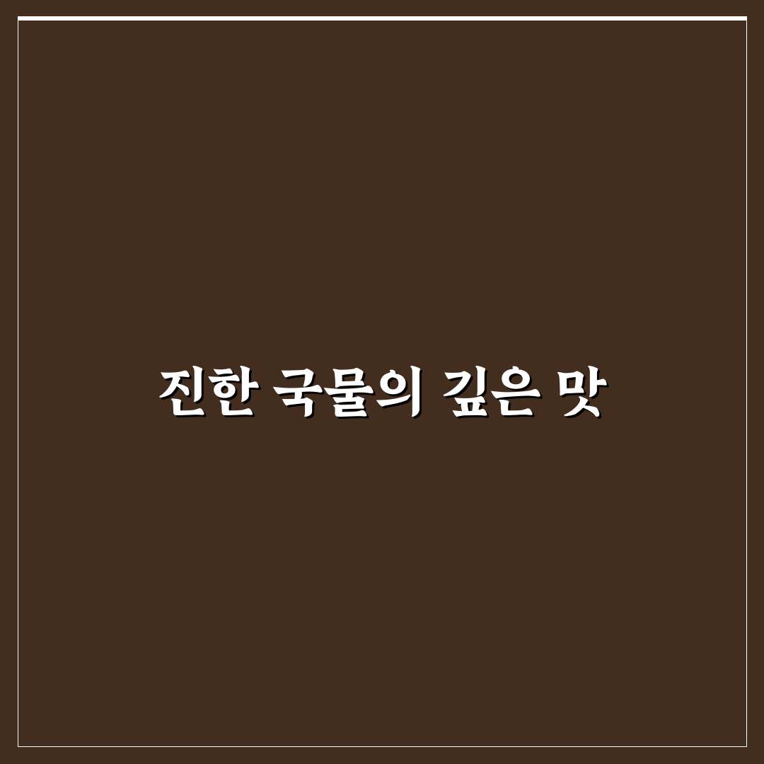 머랭하맨 국밥 맛과 조리법 꿀팁 알려드려요