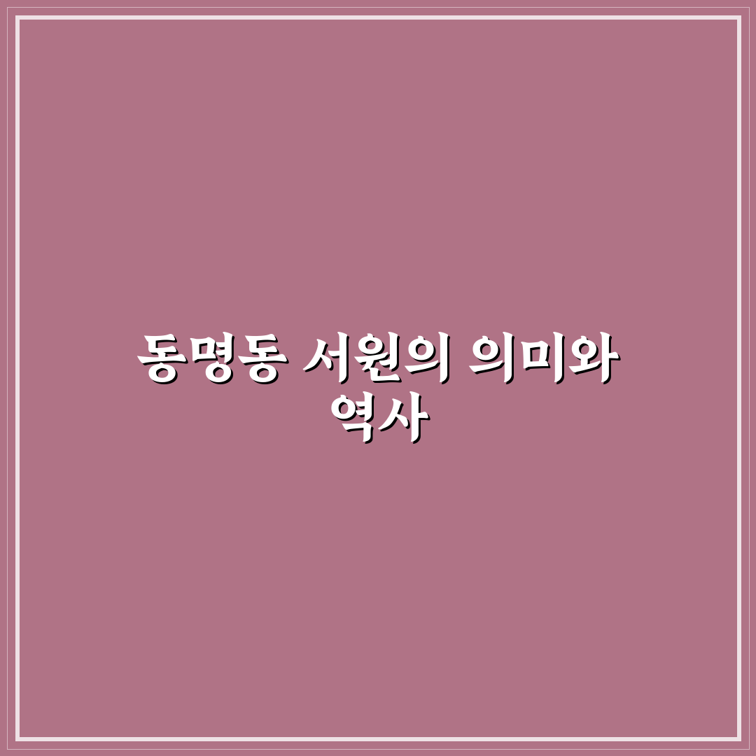 동명동 서원 방문 전 알아두면 좋은 꿀팁 정리