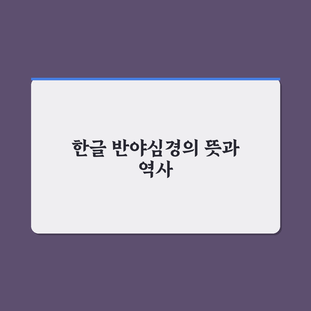 한글 반야심경 원문 쉽게 이해하는 정리 방법